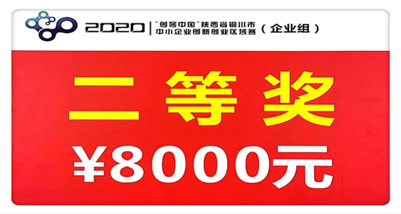 揚(yáng)帆起航 勇往直前——陜建建材科技公司在2020年“創(chuàng)客中國”活動(dòng)中獲得區(qū)域賽決賽二等獎(jiǎng)