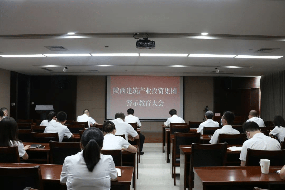 開展警示教育 加強作風(fēng)建設(shè) |陜建產(chǎn)投集團紀委組織召開作風(fēng)建設(shè)專題警示教育大會