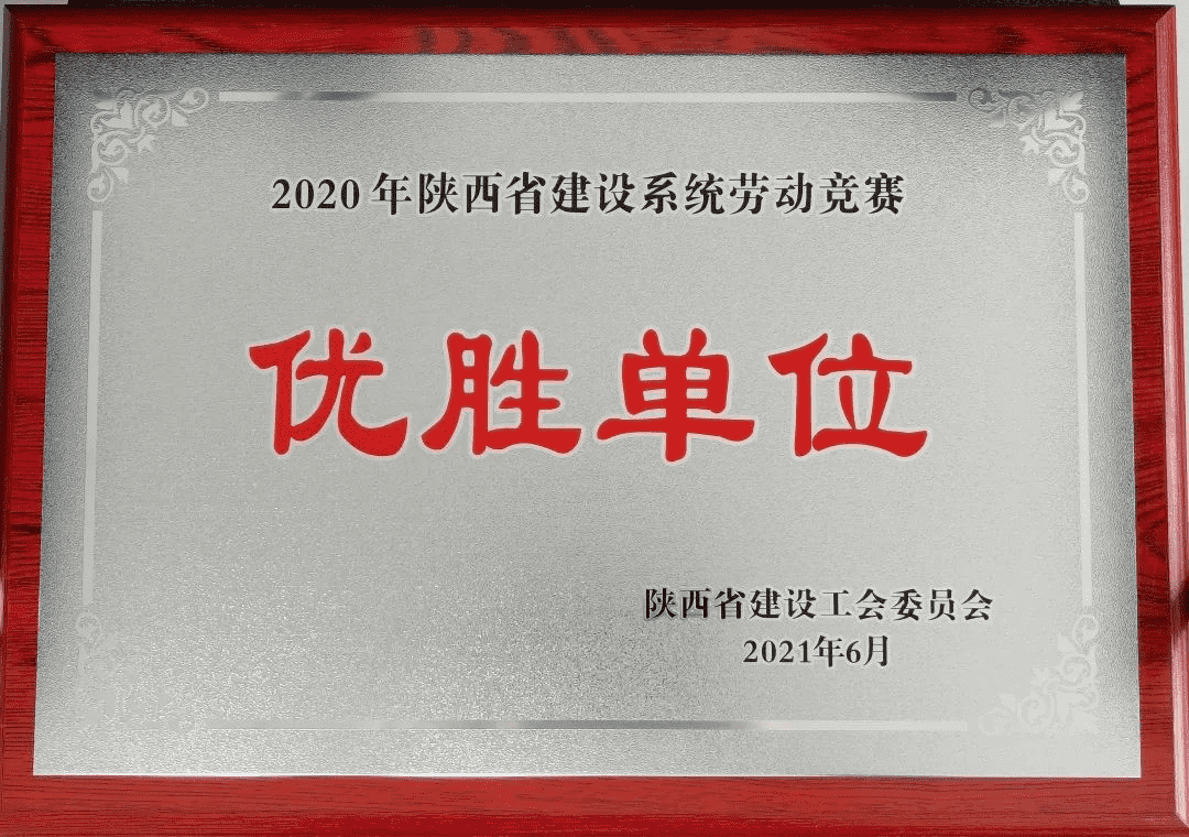 喜報(bào)丨陜建產(chǎn)投集團(tuán)榮獲2020年度陜西省建設(shè)系統(tǒng)勞動(dòng)競賽優(yōu)勝單位