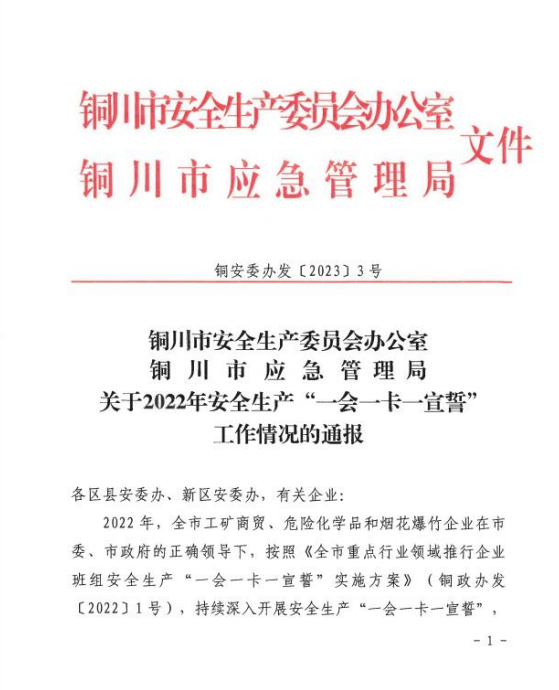 陜建裝配智造公司榮獲銅川市安全生產(chǎn)“一會一卡一宣誓”2022 年度先進(jìn)單位