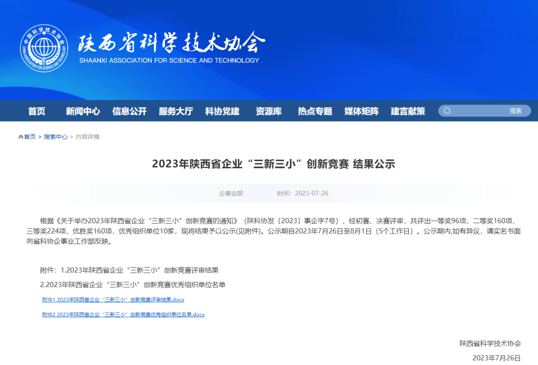 喜報！陜西建筑產(chǎn)業(yè)投資集團所屬企業(yè)榮獲2023年陜西省企業(yè)“三新三小”創(chuàng)新獎項