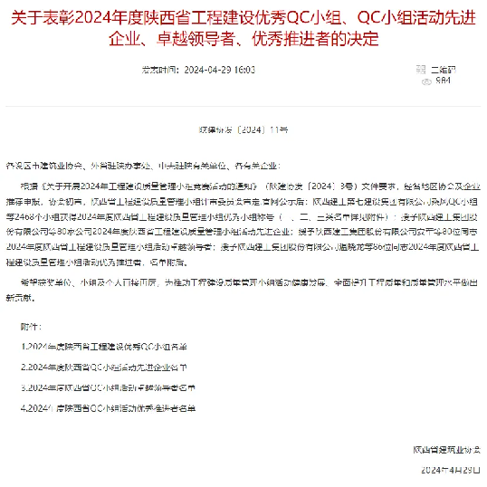 喜報！陜西建筑產業(yè)投資集團QC成果在陜西省工程建設質量管理小組競賽中斬獲佳績