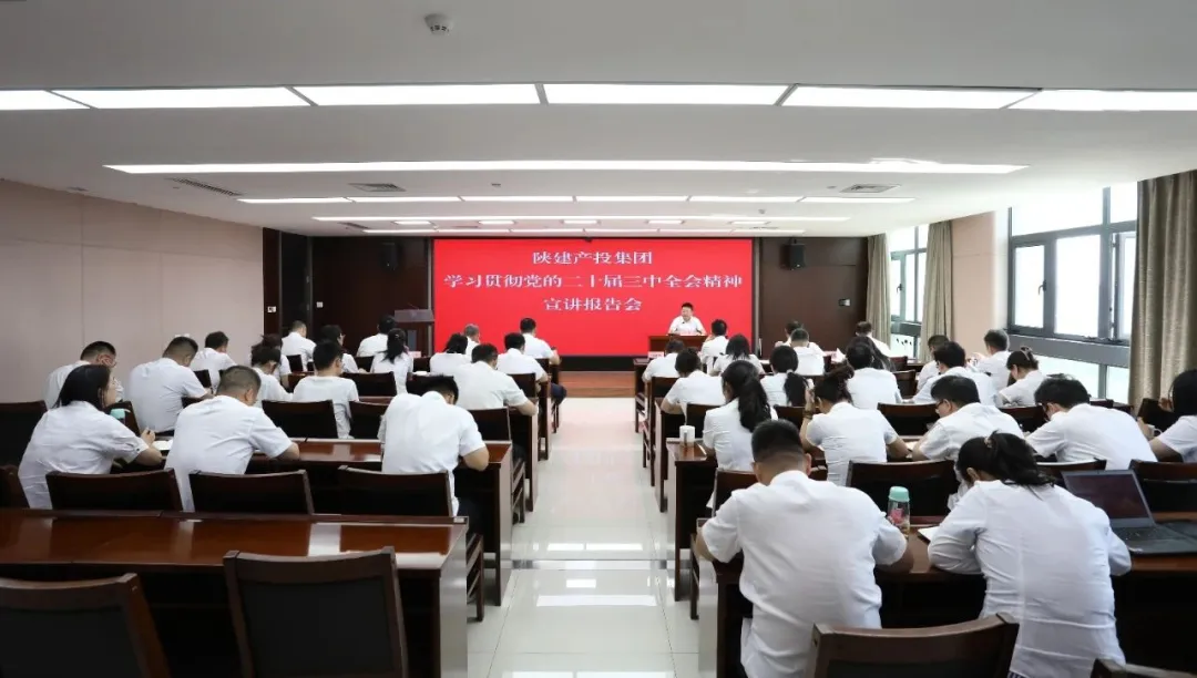 陜建產投集團宣講黨的二十屆三中全會精神